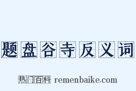 题盘谷寺反义词是什么意思的图片